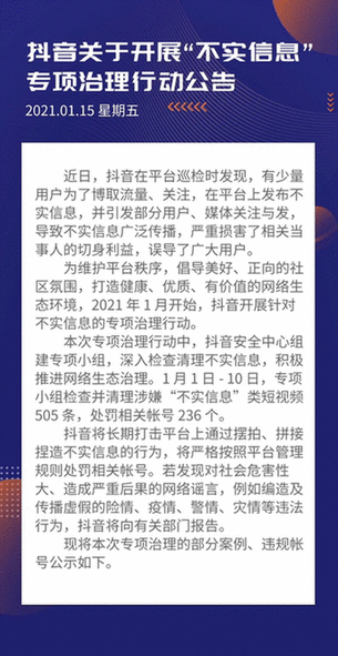 打击不实信息 短视频平台封禁违规帐号236个