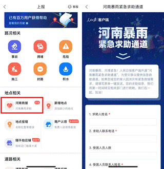 百度地图河南暴雨救援入口开启 用户点击“上报”即可填写求助信息