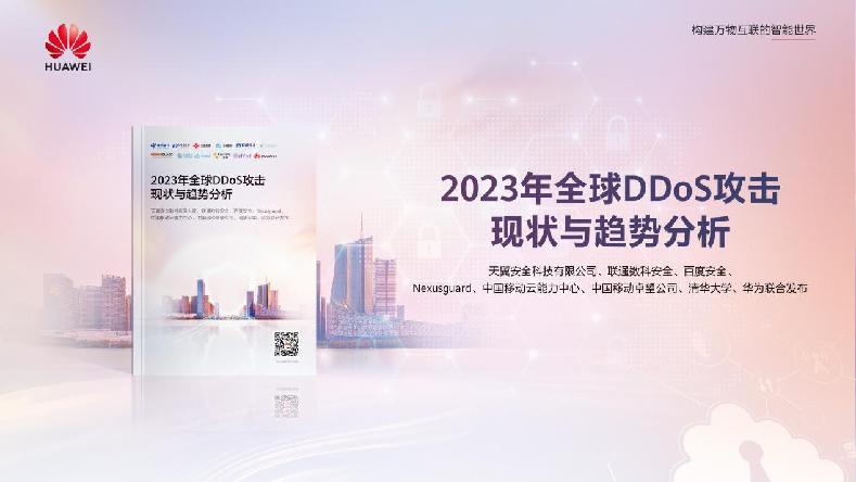 华为发布全球DDoS攻击态势分析报告与行业专家共议破局之道