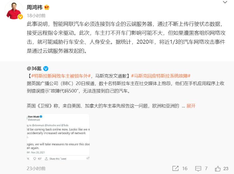 周鸿祎评特斯拉“断网”：车企云端服务器安全隐患巨大