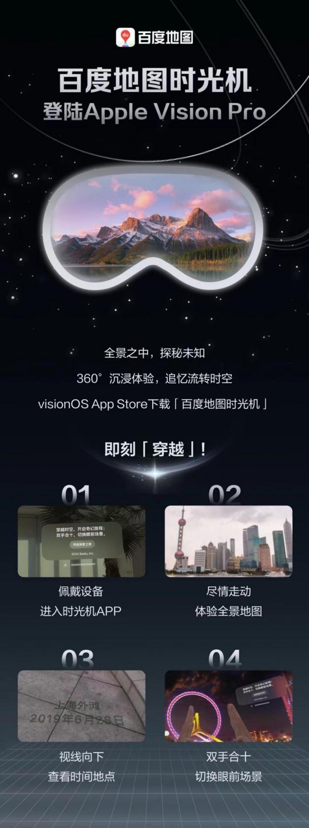 百度地图发布Apple Vision Pro原生应用 开启地图空间计算新时代