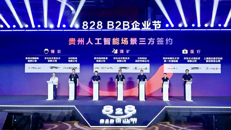 828 B2B企业节2024于数博会开幕 为数智化供需“架桥铺路”