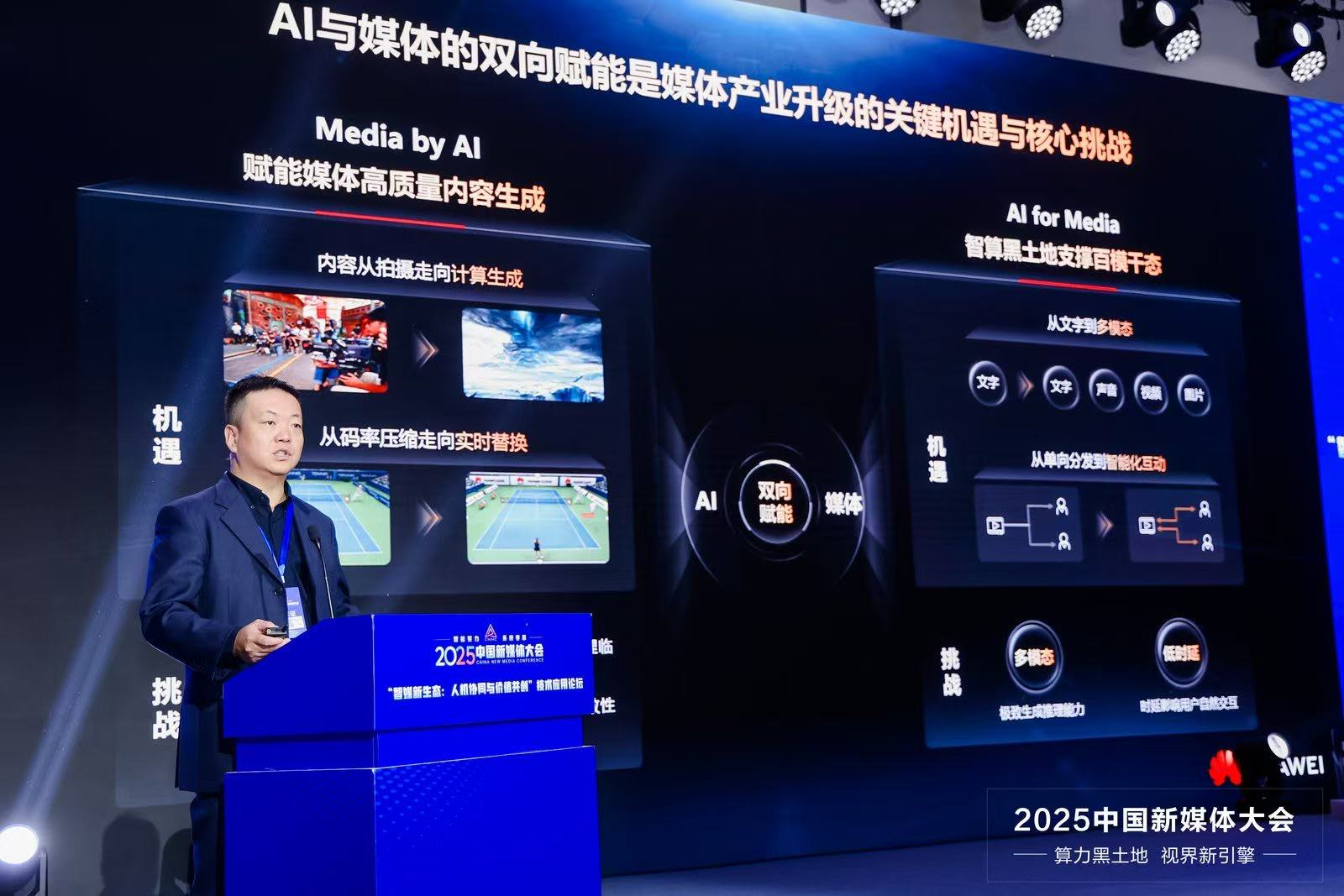 华为亮相2025中国新媒体大会 AI点亮媒体未来