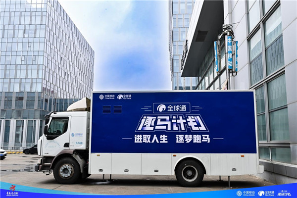 全球通・逐马计划青岛站圆满落幕 以科技与温度赋能城市奔跑