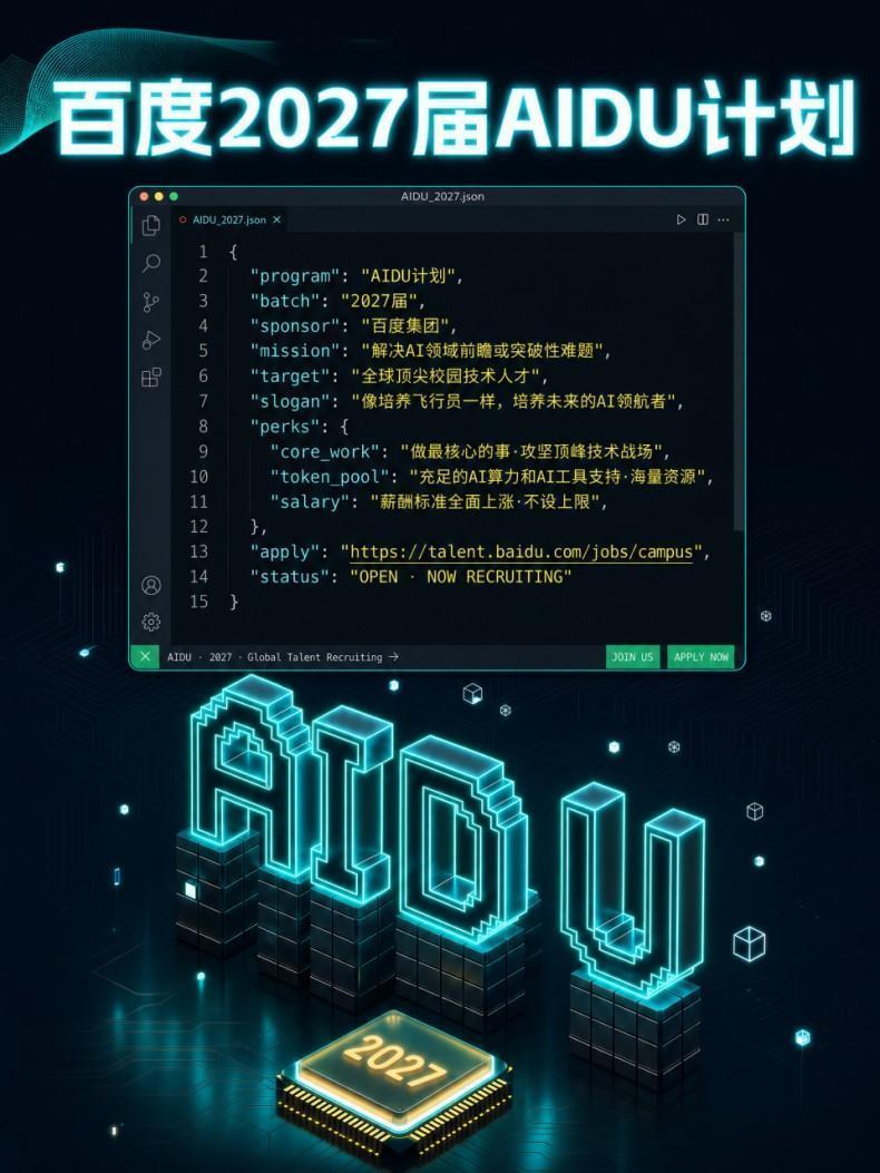 百度启动2027届AIDU计划 百万级年薪招揽顶尖AI人才