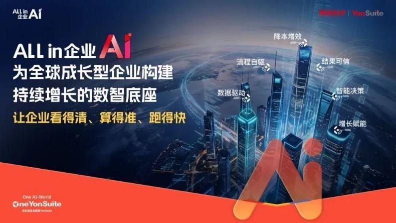 YonSuite&nbsp;AI+全场景一体化能力再进化：YonClaw体验周开启！