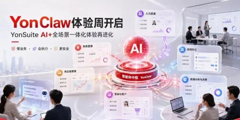 YonSuite&nbsp;AI+全场景一体化能力再进化：YonClaw体验周开启！
