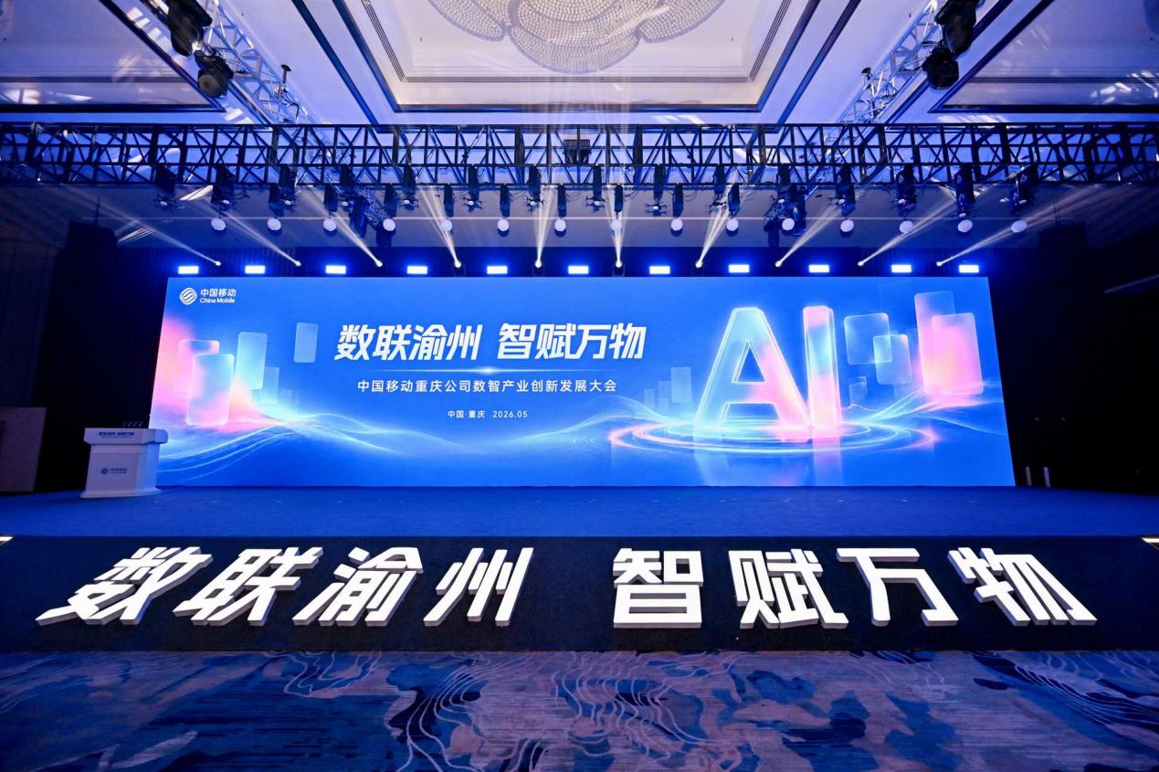 中国移动重庆公司数智产业创新发展大会举行
