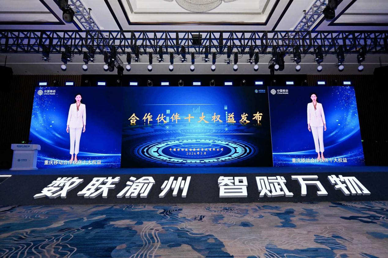 中国移动重庆公司数智产业创新发展大会举行