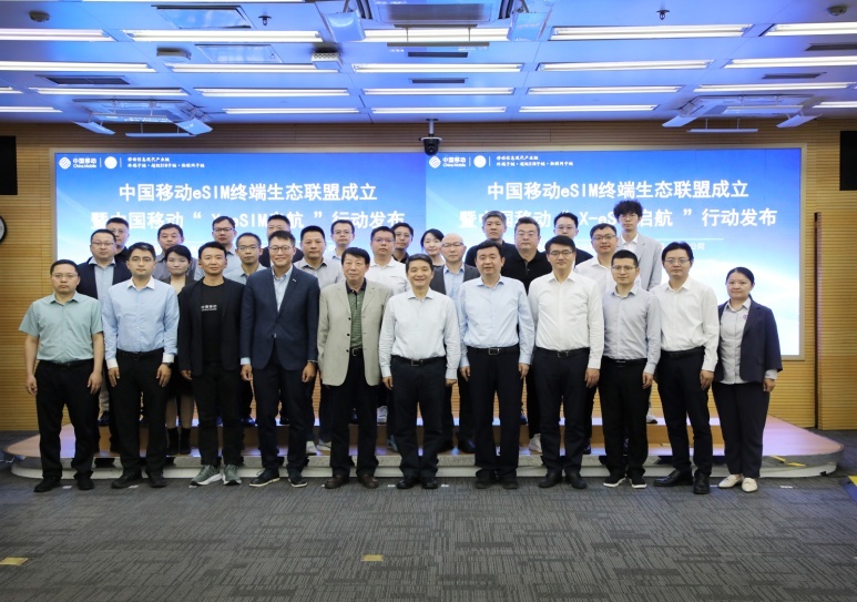 中国移动召开eSIM终端生态联盟成立大会