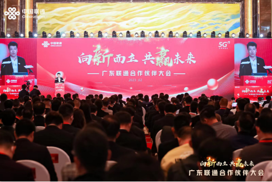 2023广东联通合作伙伴大会召开