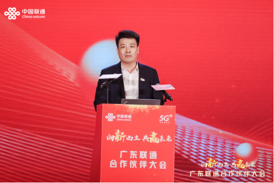 2023广东联通合作伙伴大会召开