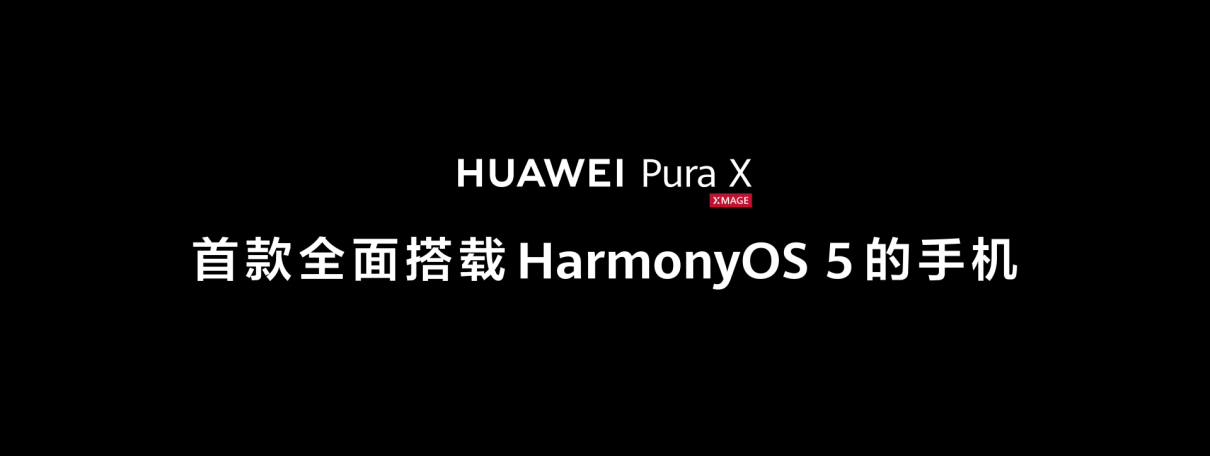 鸿蒙操作系统 5深度赋能 华为Pura X阔感体验全维度革新用户体验