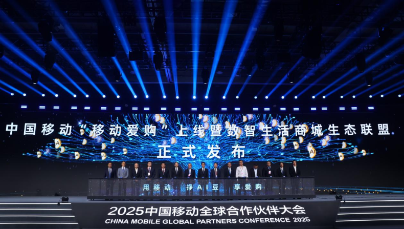 聚焦智慧生活新场景 “移动爱购”数智生活商城焕新消费价值